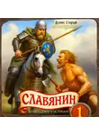 Денис Старый - Славянин 1. Возвращение к истокам