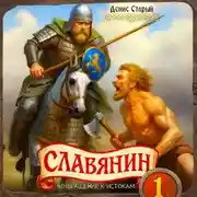 Постер книги Славянин 1. Возвращение к истокам