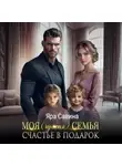 Яра Саввина - Моя (чужая) семья. Счастье в подарок