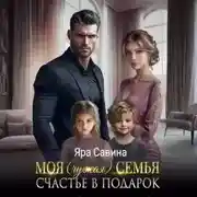 Постер книги Моя (чужая) семья. Счастье в подарок