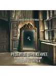 Анастасия Ватутина - Разбитое отражение. Круговорот. Часть 4