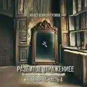 Постер книги Разбитое отражение. Круговорот. Часть 4