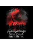 Денис Старый - Внук Петра. Император