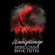 Постер книги Внук Петра. Император