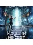 Вера Перцева - Идущий на свет