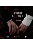 Ана Эм - Вечные клятвы