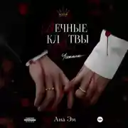 Постер книги Вечные клятвы