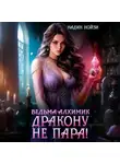 Надин Нойзи - Ведьма-алхимик дракону не пара!
