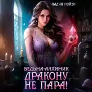 Постер книги Ведьма-алхимик дракону не пара!