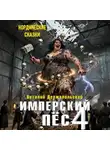 Виталий Держапольский - Имперский пёс 4. Нордические сказки.