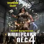 Постер книги Имперский пёс 4. Нордические сказки.