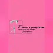 Постер книги Отзывы и репутация. Разбор по косточкам