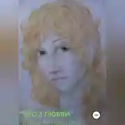 Постер книги Бес/з любви
