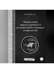 Эдуард Бухтояров - Проявления иррегулярности в истории войн и военных конфликтов. Часть 1