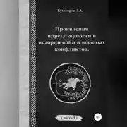 Постер книги Проявления иррегулярности в истории войн и военных конфликтов. Часть 1