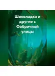 Х. МанаЛову - Шоколадка и другие с Фабричной улицы