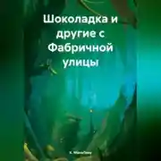 Постер книги Шоколадка и другие с Фабричной улицы