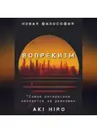 Aki Hiro - Вопрекизм