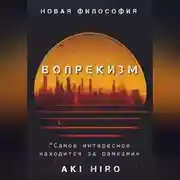 Постер книги Вопрекизм