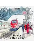 Гренд - Поезд в Варшаву