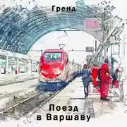 Постер книги Поезд в Варшаву