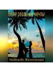 Надежда Желтакова - Её не реальные мечты