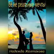 Постер книги Её не реальные мечты