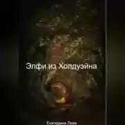 Постер книги Элфи из Холдуэйна