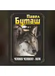 Павел Буташ - Человек человеку – волк