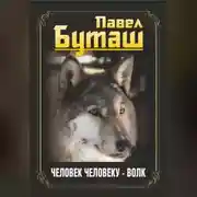 Постер книги Человек человеку – волк