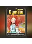 Павел Буташ - Не обижай Марусю