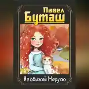 Постер книги Не обижай Марусю