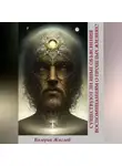 Валерий Жиглов - Существуют ли иные объяснения воспоминаниям о прошлых жизнях?