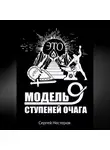 Сергей Нестеров - Э.Т.О. – Модель девяти ступеней очага