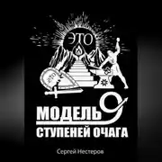 Постер книги Э.Т.О. – Модель девяти ступеней очага