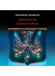 Владимир Андерсон - Дипломатия Киевской Руси