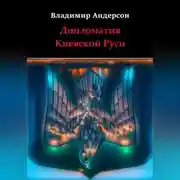 Постер книги Дипломатия Киевской Руси