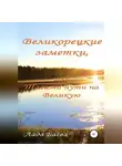 Лада Баёва - Великорецкие заметки, или Шагами пути на Великую