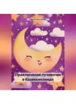 Лариса Мильситова - Приключение пузявочек в Козявкинленде