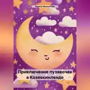 Постер книги Приключение пузявочек в Козявкинленде