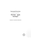 Григорий Каликин - Путин – ваш кумир?