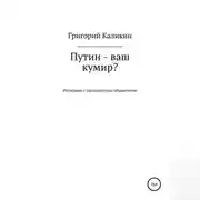 Постер книги Путин – ваш кумир?