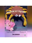 Карбаинов Валерий - Байки от Краба 18. Экзамен