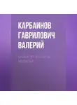 Карбаинов Валерий - Байки от Краба 16. Медалка