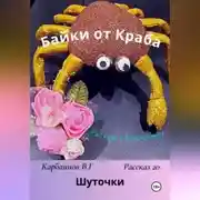 Постер книги Байки от Краба 20. Шуточки