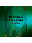 Йолла Диаз - Последний день перед снегом