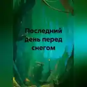 Постер книги Последний день перед снегом