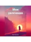 Ирина Тараканова - Мои увлечения
