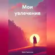 Постер книги Мои увлечения