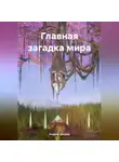 Андрей Джурко - Главная загадка мира